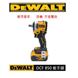 [專營工具] 全新 得偉 DEWALT DCF 850 無刷 鋰電 充電 三段調速 衝擊 四分板手 板手版本 非 88