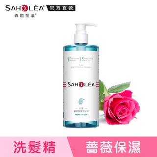 【SAHOLEA森歐黎漾】水漾薔薇潤澤洗髮精480ml