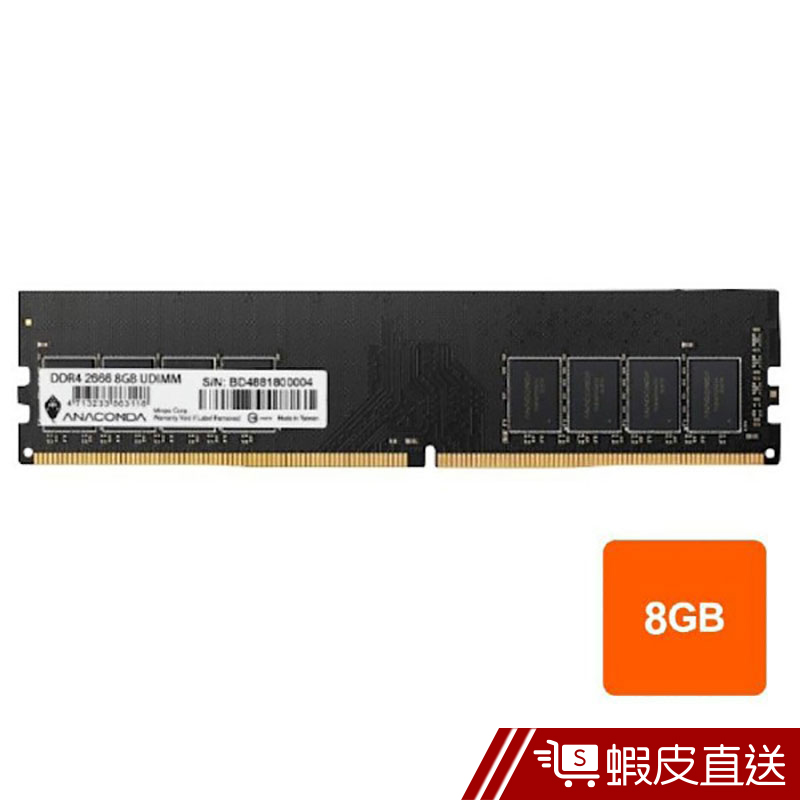 ANACOMDA巨蟒 DDR4 2666 桌上型 記憶體 UDIMM  現貨 蝦皮直送