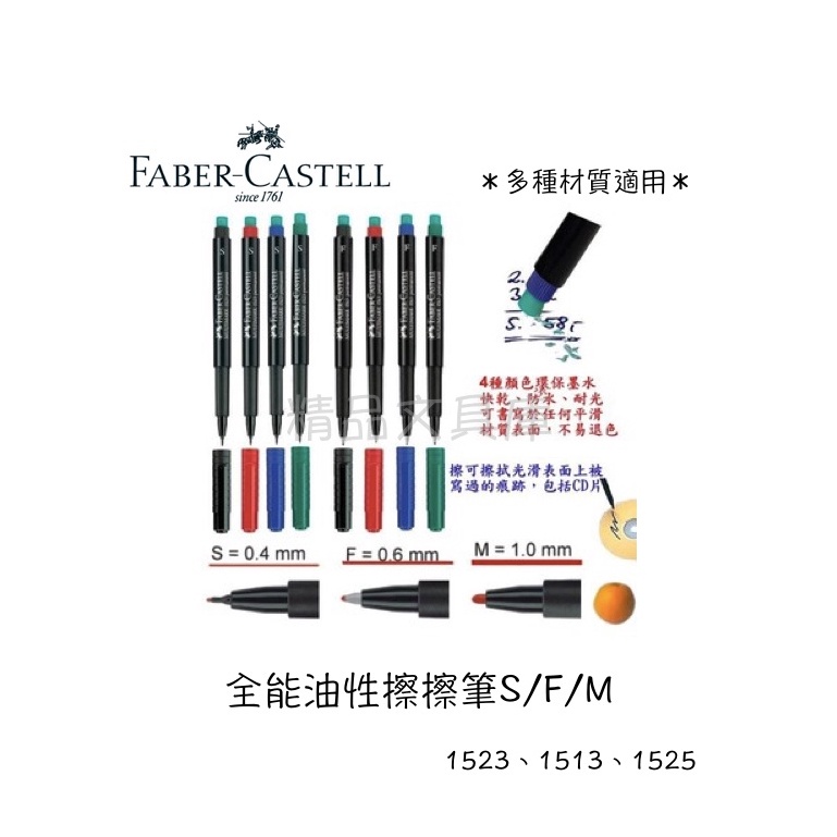 精品文具庫｜輝柏 Faber-Castell 全能油性擦擦筆 紅 綠 藍 黑 三種尺寸 $50/支
