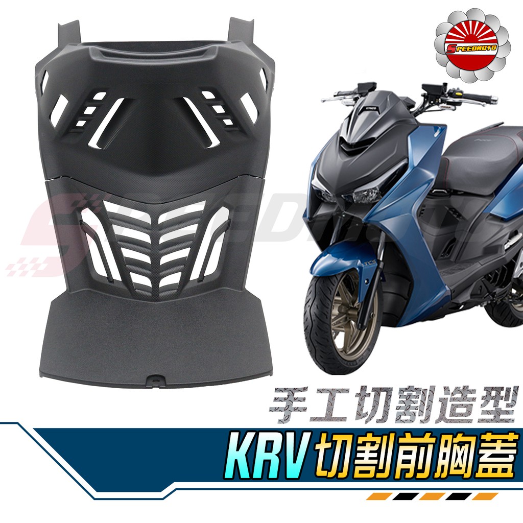 【Speedmoto】KRV 前胸蓋 手工切割造型 導流 胸蓋 進氣胸蓋 散熱蓋 進氣孔 降低引擎溫度 光陽 KYMCO