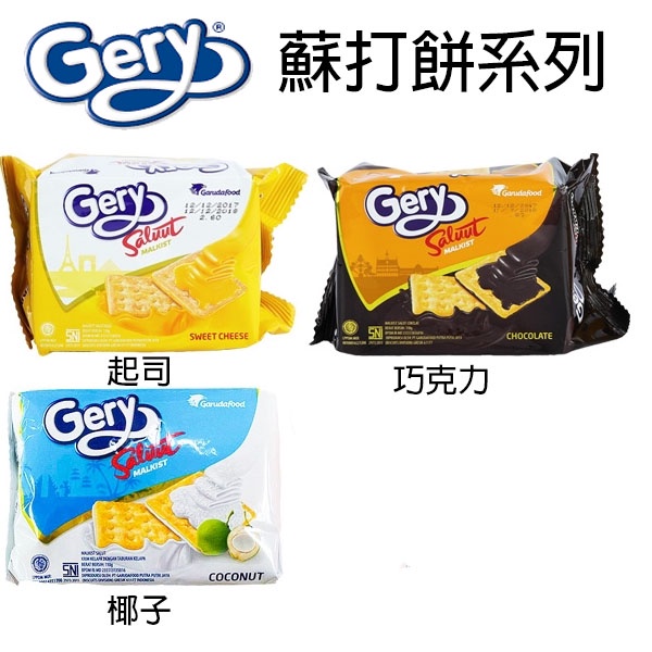 garudafood 日日旺 Gery 蓋瑞 濃厚醬起司蘇打餅 巧克力 椰子 起司 360g 18小包 整箱