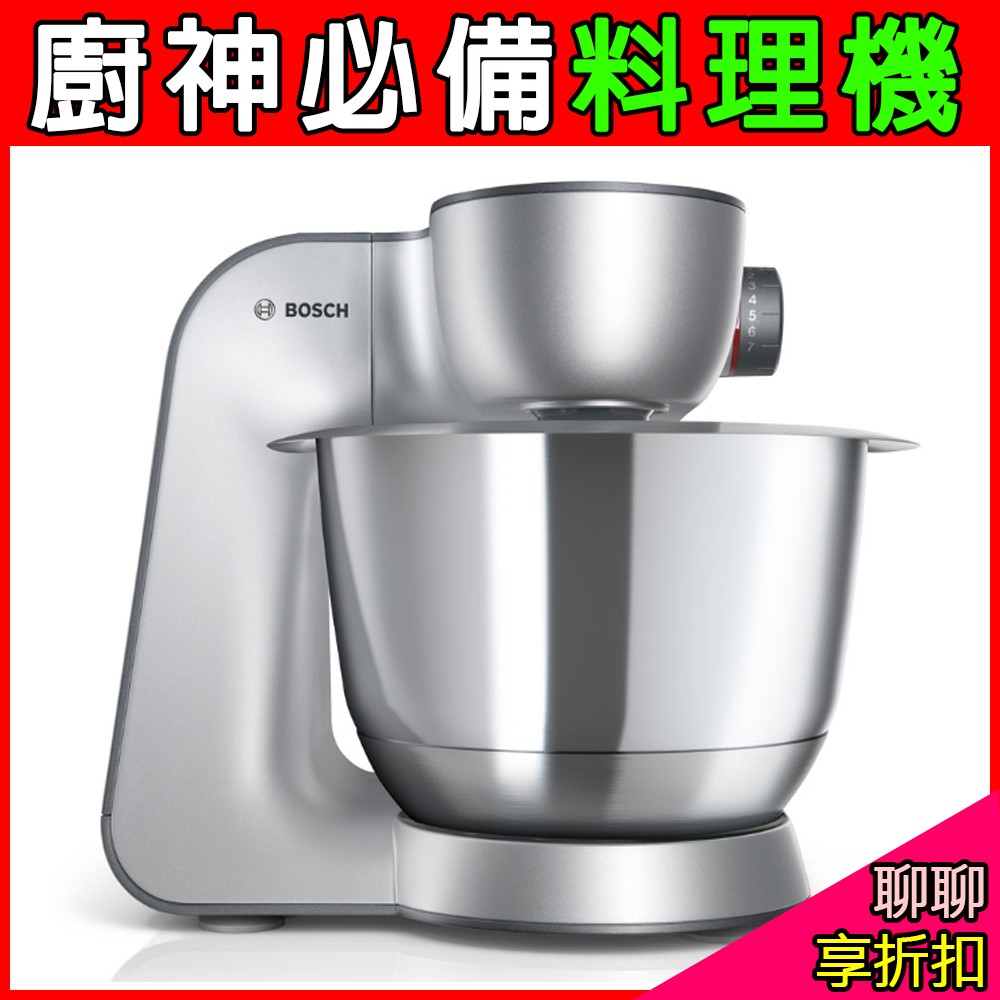 (聊聊再折扣)附發票【BOSCH 博世】精湛萬用廚師機 MUM59340TW (星燦銀) 料理機 攪拌機