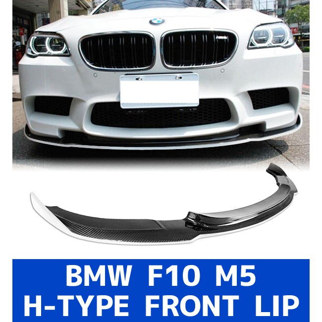 創新突破 ! 半噴漆卡夢 BMW F10 M5 H-TYPE 保桿用前下巴