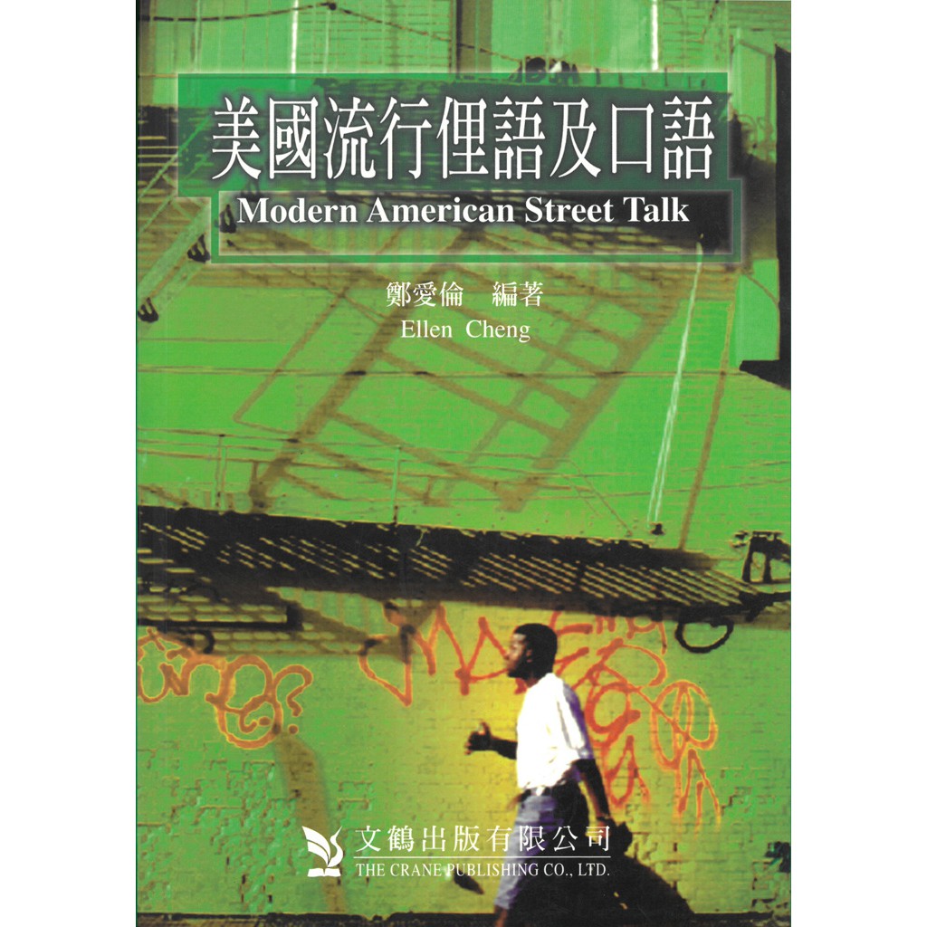 美國流行俚語及口語