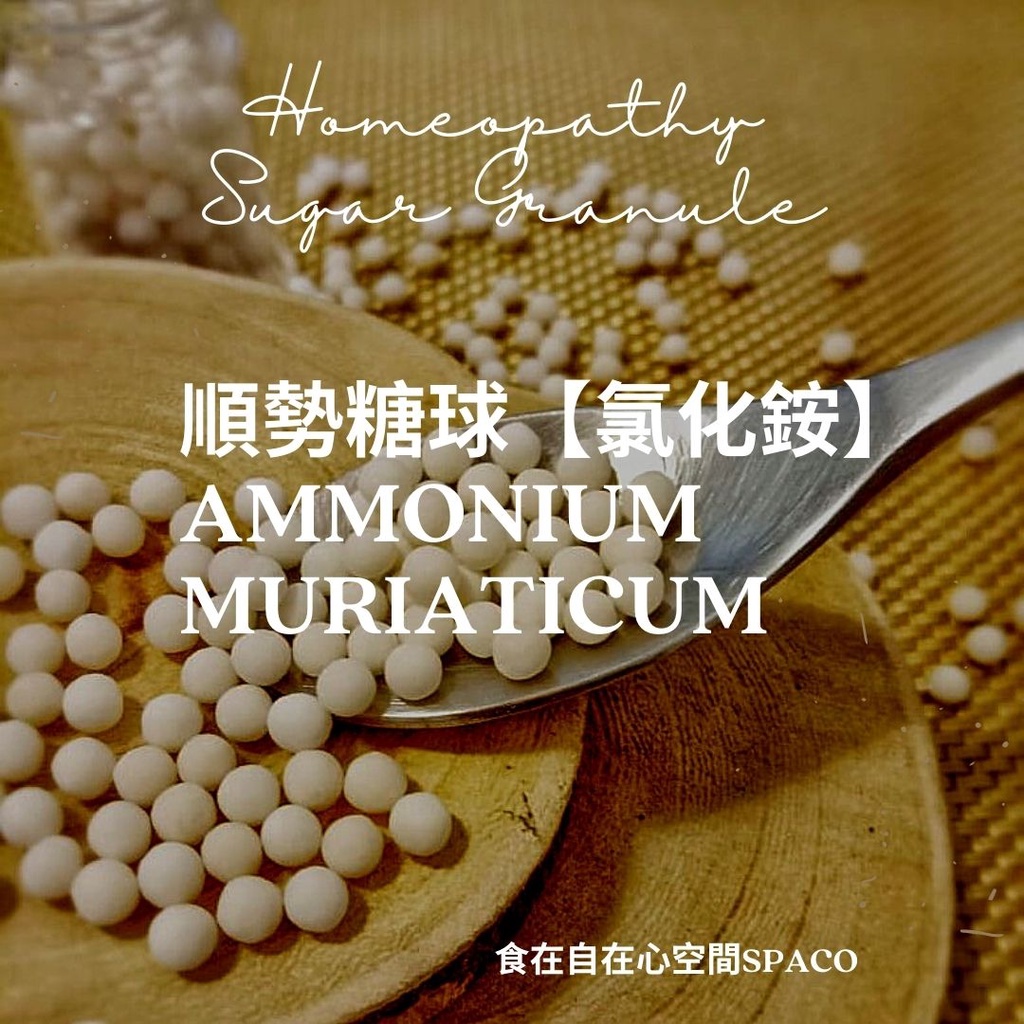 順勢糖球【氯化銨●Ammonium Muriaticum】Homeopathic Granule 9克 食在自在心空間