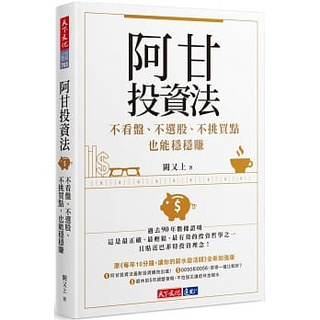 阿甘投資法：不看盤、不選股、不挑買點也能穩穩賺_天下文化
