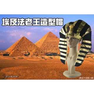 臺灣現貨免運 法老王帽子 萬聖節 聖誕節裝扮 派對表演服裝 尾牙表演服裝 埃及法老王 法老王裝扮 面具 帽子 角色扮演