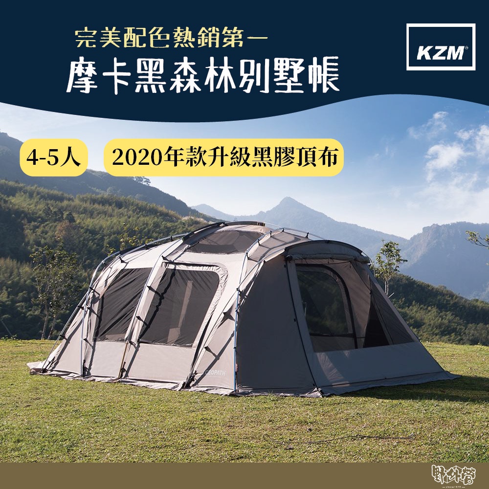 24期零利率 KAZMI KZM GEOPATH摩卡黑森林別墅帳(2020)【野外營】帳篷 一房一廳 露營