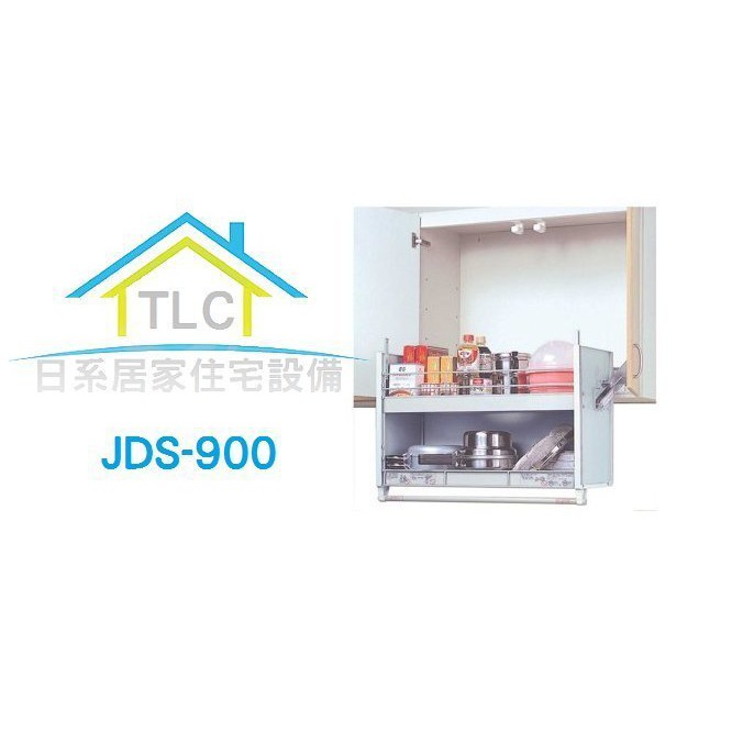 【TLC 日系住宅設備】日本進口 昇降式吊戸棚 JDS-900 手動升降櫃(幅900mm吊戸棚用）＊新品預購＊