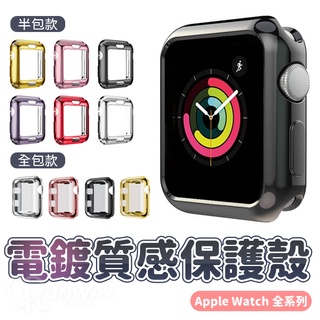 電鍍質感保護殼 適用Apple watch 半包殼 軟殼 38mm 40mm 42mm 44mm 金屬光澤 不掉色