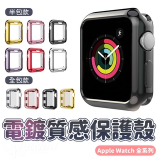 電鍍質感保護殼 適用Apple watch 半包殼 軟殼 38mm 40mm 42mm 44mm 金屬光澤 不掉色