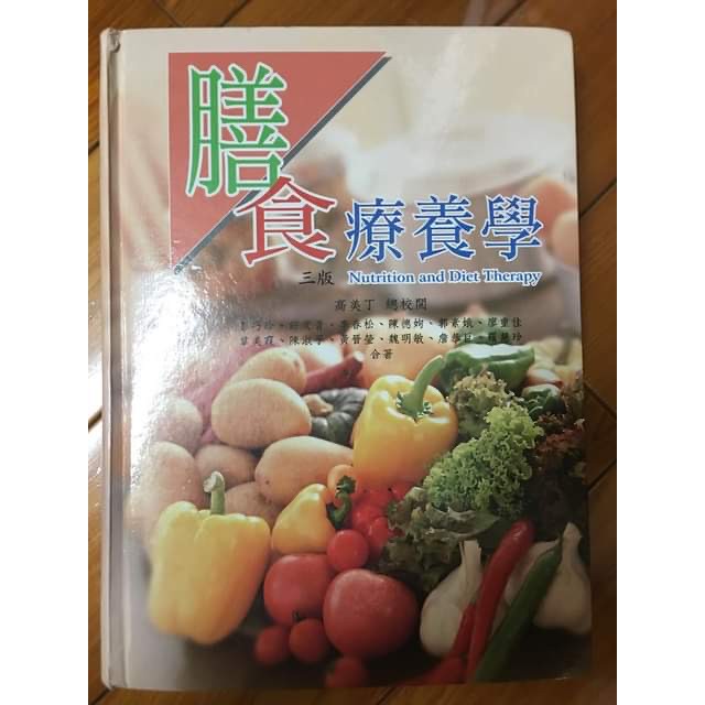 輔英科技大學 保健營養學系 二手 膳食療養學 三版 華格那