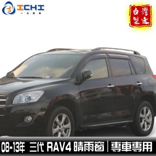 rav4晴雨窗 三代 08-12年 /適用於 rav4晴雨窗 toyota晴雨窗 rav4 台灣製造 廠商直送