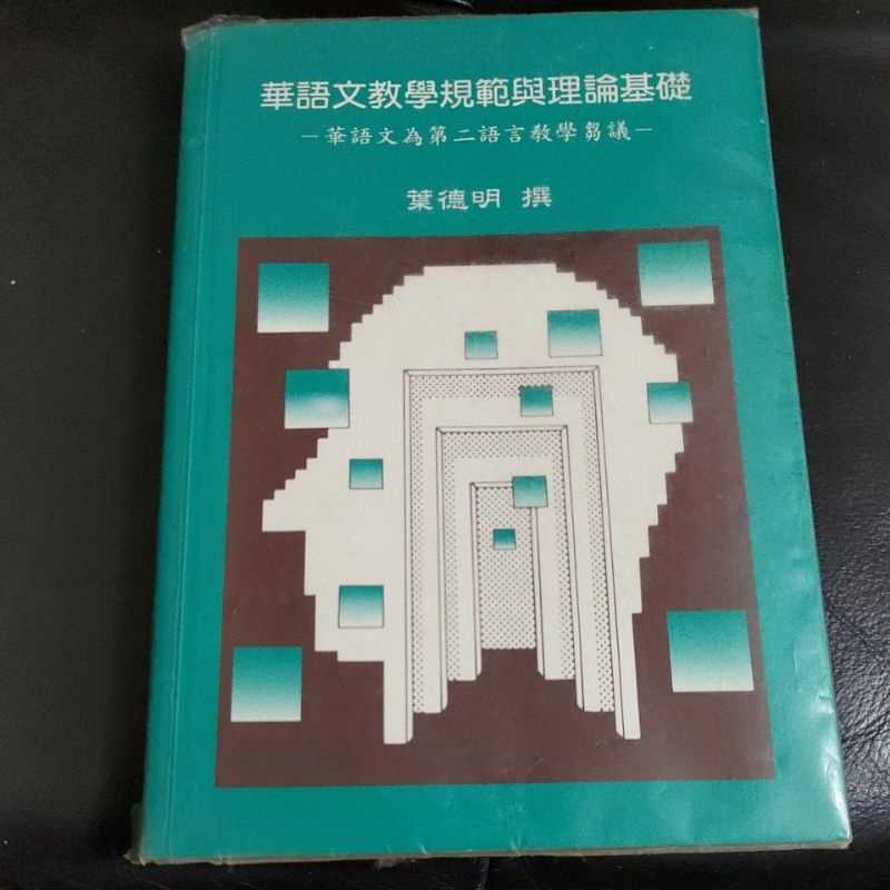 二手書 華語文教學規範與理論基礎 葉德明撰