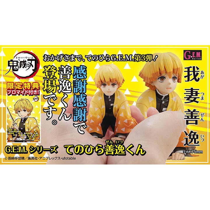 『胖虎館』現貨 代理版 MH限定 鬼滅之刃 G.E.M 掌心 掌中的善逸君 我妻善逸 不挑盒況