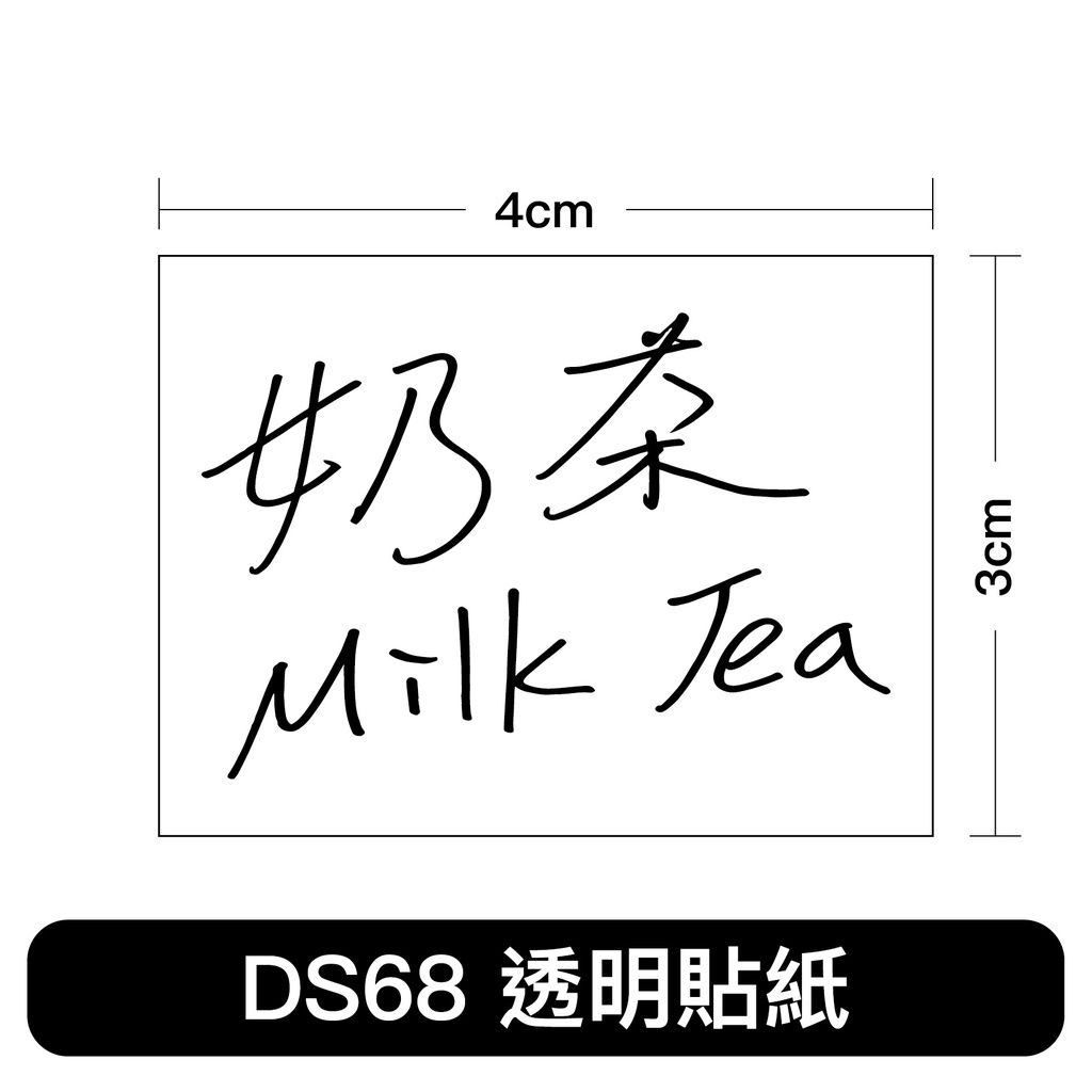 $2 手寫透明貼紙 標籤貼紙 正能量 送禮 祝福 生日 情書 鼓勵 DS68貼紙 奶茶 Milk Tea 瘋狂老闆 DS