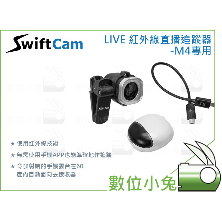 數位小兔【SwiftCam LIVE 紅外線追蹤器 M4專用】IR 直播 穩定器 感應器 相機 手機 KD100 MK3