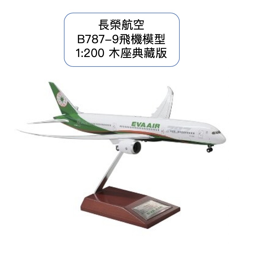 [現貨]長榮航空 B787-9 飛機模型1:200（木座典藏版）