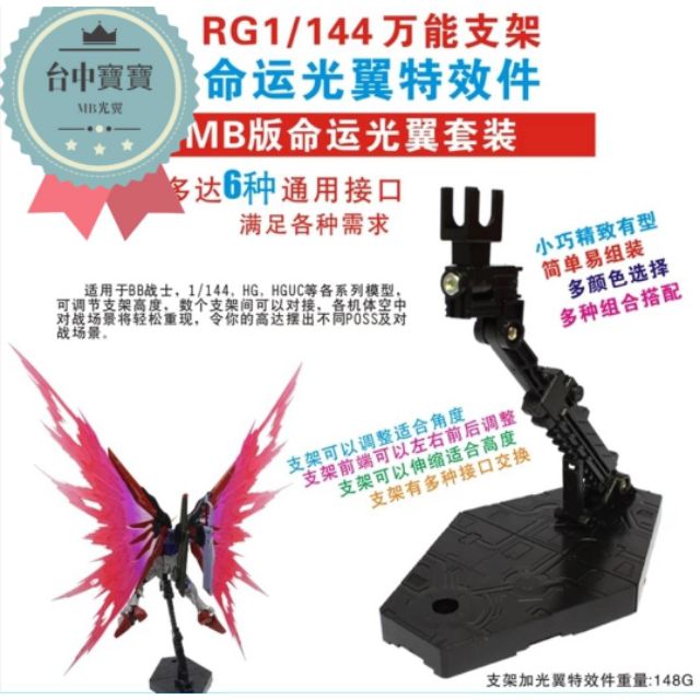 台中寶寶 21 最低價mb樣式rg命運光翼 光之翼附支架連結件支撐架漸變電鍍彩色浮雕自由攻自 蝦皮購物