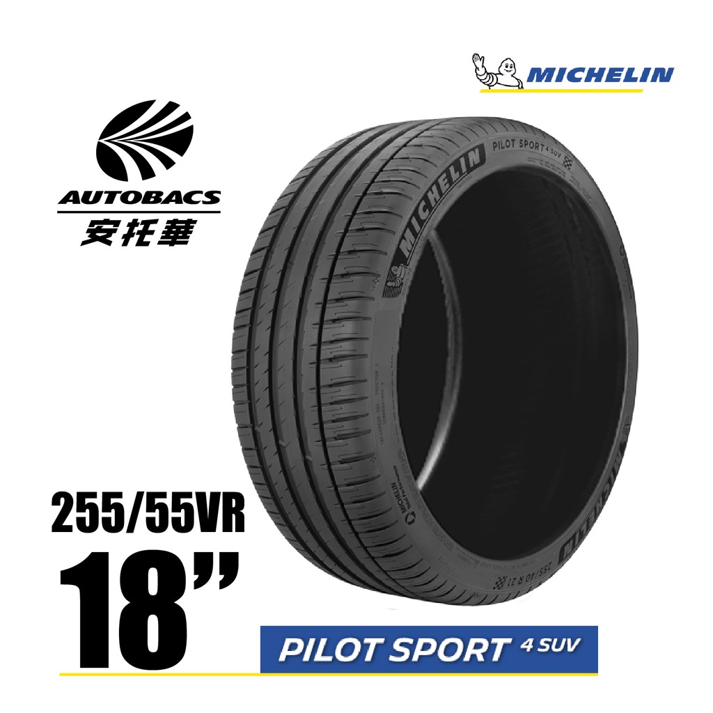 MICHELIN 米其林輪胎 PS4 SUV - 255/55/18 PILOT SPORT 4 SUV/休旅胎