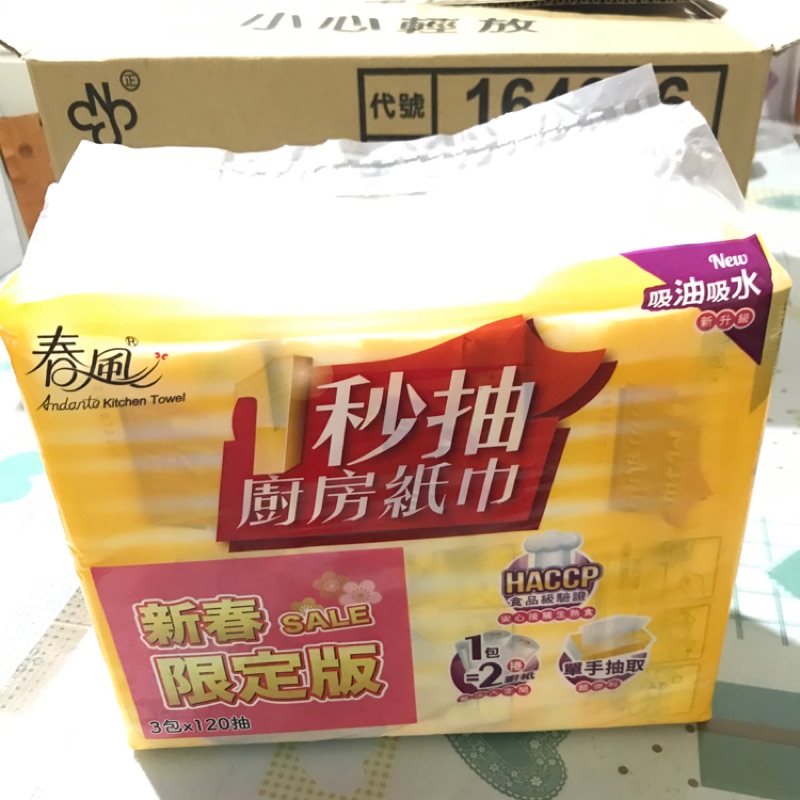 【現貨】春風抽取式廚房紙巾一包120抽，一箱12包