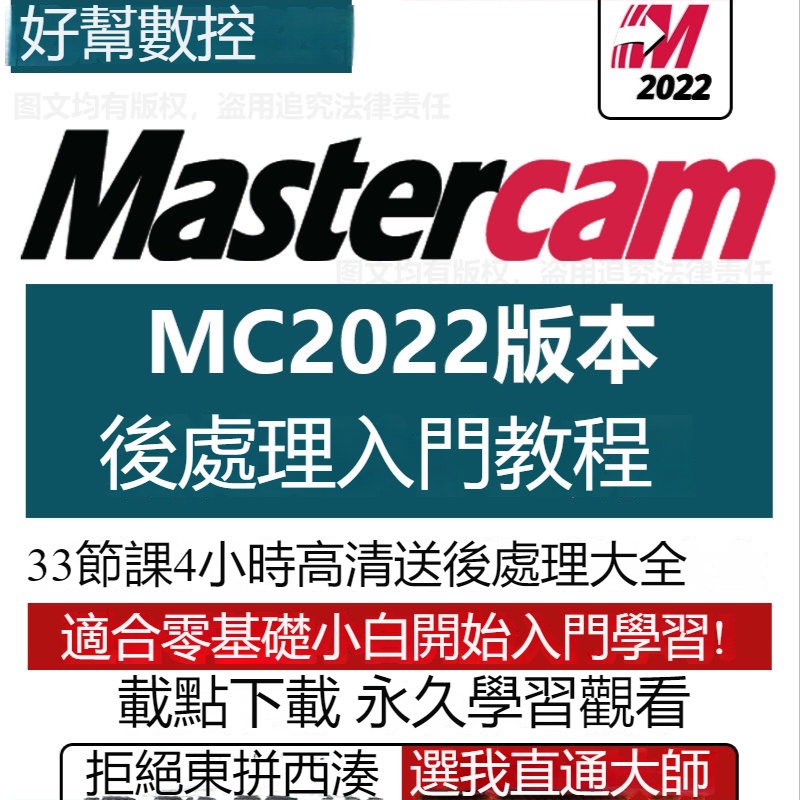 尖端設計－mastercam2022/MC2022機床后處理文件修改零基礎入門初級視頻教程