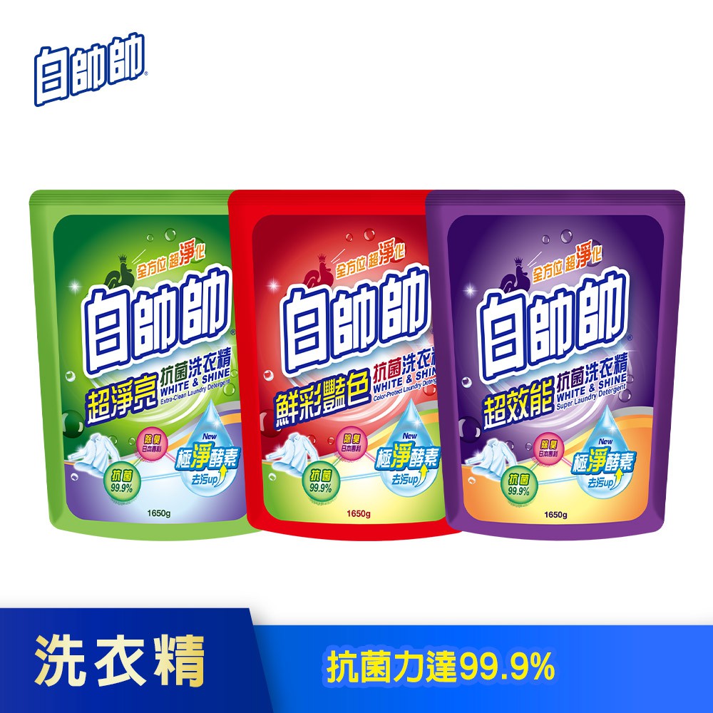 【白帥帥】抗菌洗衣精補充包-1650g (超效能/超淨亮/鮮彩豔色)│耐斯 NICE 官方旗艦店