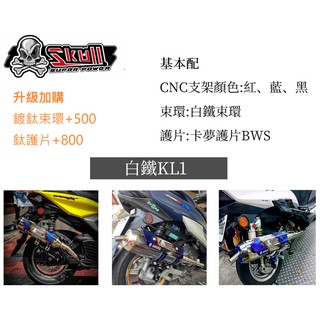 Skull 亞傑 骷髏管 白鐵排氣管KL1 直通靜音 1-6代勁戰 BWS 雷霆 可鍍鈦 全鈦