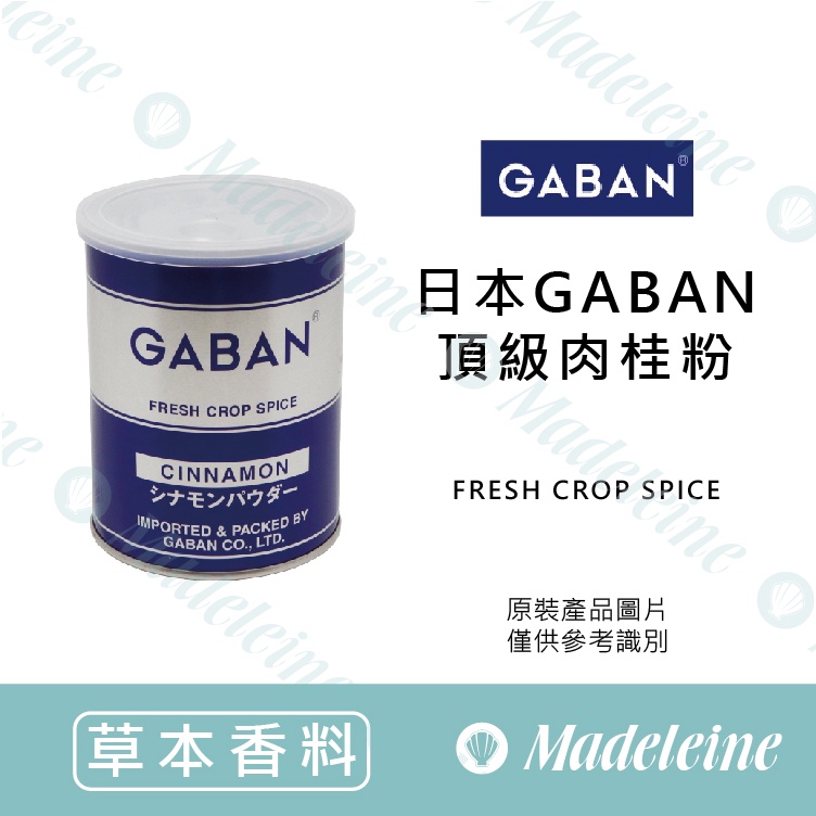 [ 瑪德蓮烘焙 ] 日本GABAN頂級肉桂粉 原裝180g