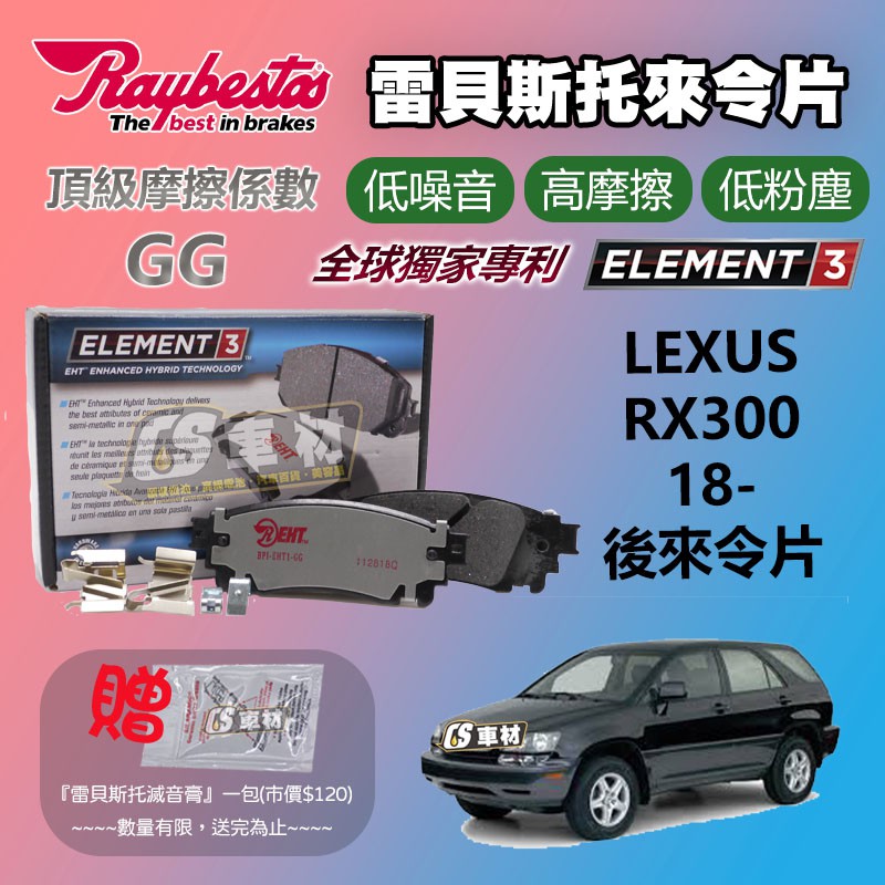 CS車材 - Raybestos 雷貝斯托 適用 LEXUS RX300 18- 後 來令片 煞車系統 台灣代理公司貨