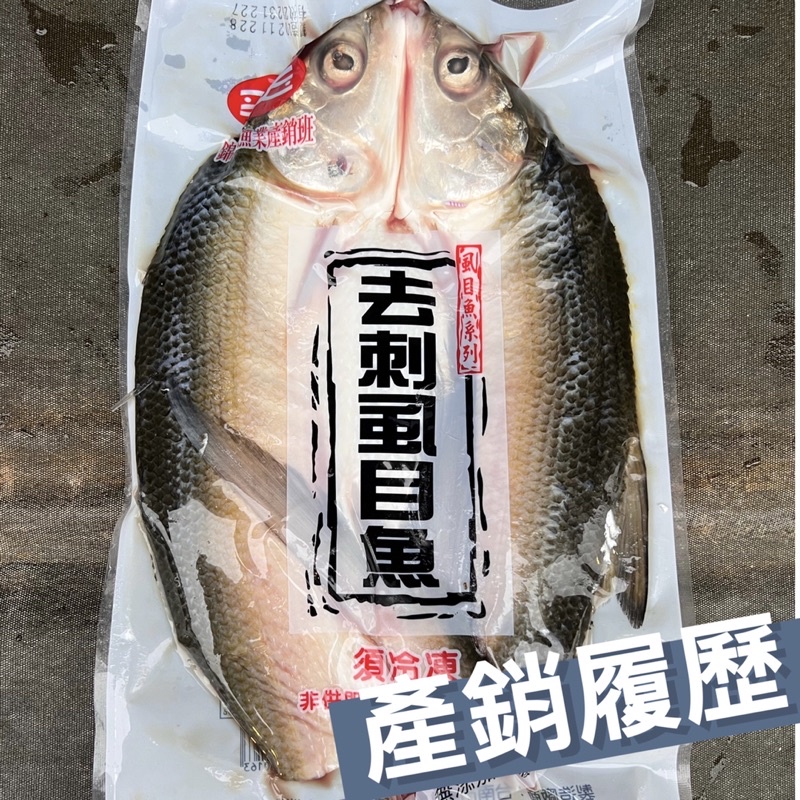 【阿珠媽海產】整尾無刺虱目魚 600克 產銷履歷 學甲虱目魚 整尾無刺 虱目魚 真空包裝