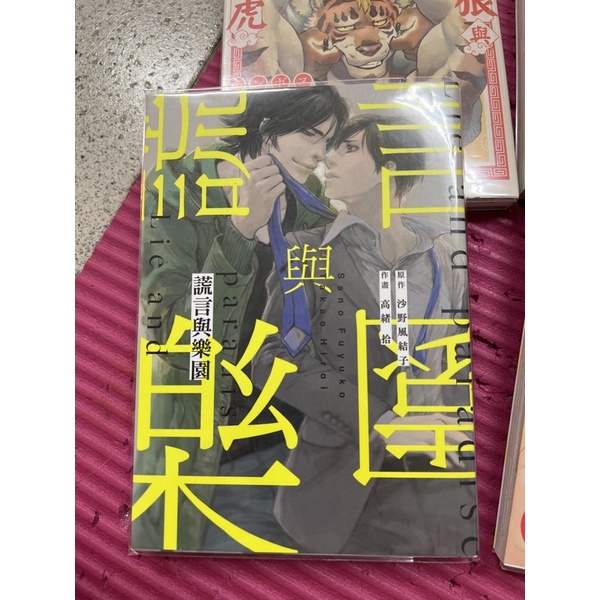 ［9.5成新18禁bl漫畫］我們回家吧、a嬌妻（已預訂）、謊言與樂園、拉麵狼與咖哩虎，自購書含書套