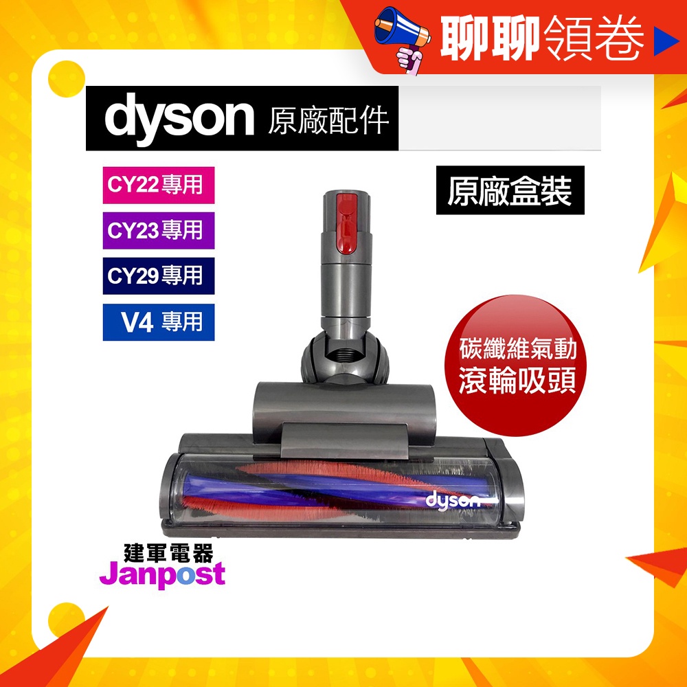 母親節優惠 建軍電器 Dyson 戴森 CY22 CY23 CY29 V4 Bigball 碳纖維氣動滾輪吸頭