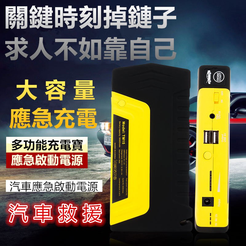 汽車啟動電源 汽車搭電神器 汽車急救包 電瓶急救 LED照明 汽車電源 汽車充 行動電源手電筒 汽車救援 擊破器 電霸