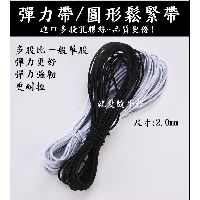 3044*【彈力帶/圓形鬆緊帶10碼入-多股乳膠絲】口罩.文創 DIY 手作 拼布 工具材料