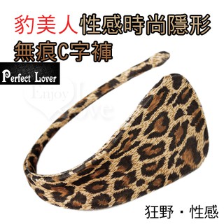 ✿愛69情趣✿豹美人性感時尚隱形無痕C字褲 內褲.三角褲..丁字褲.女性用品.精品.情趣內褲..蕾絲.性感內褲