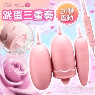 【今天買📦明天到】GALAKU-阿卡麗 三頭舌舔跳蛋 USB即插即用快感跳蛋-粉 雙跳蛋 女性情趣用品 吸陰吸乳按摩器