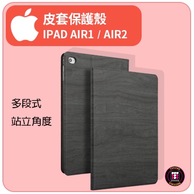 【蘋果配件】APPLE IPAD AIR1 / AIR2 皮套保護殼 休眠模式最省電 輕巧輕便 多段式站立角度