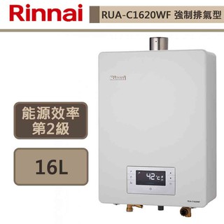 【林內牌 RUA-C1620WF(NG1/FE式)】熱水器 16L熱水器 水量伺服器強制排氣熱水器(部分地區含基本安裝)