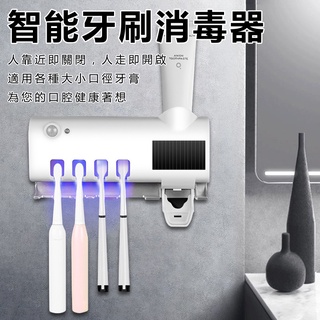 【牙刷消毒器】衛浴室智慧感應紫外線殺菌牙刷架 自動擠牙膏器☆精品社☆
