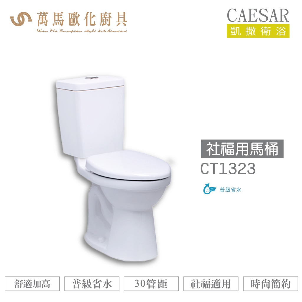 CAESAR 凱撒 社福用馬桶CT1323/CT1423 不含安裝