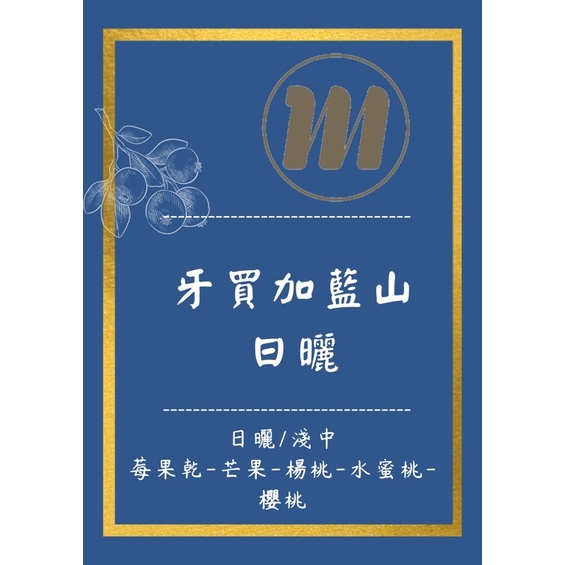 「米諾咖啡買一送一」－（全球首發）牙買加日曬藍山NO.1咖啡豆半磅2800元免運費