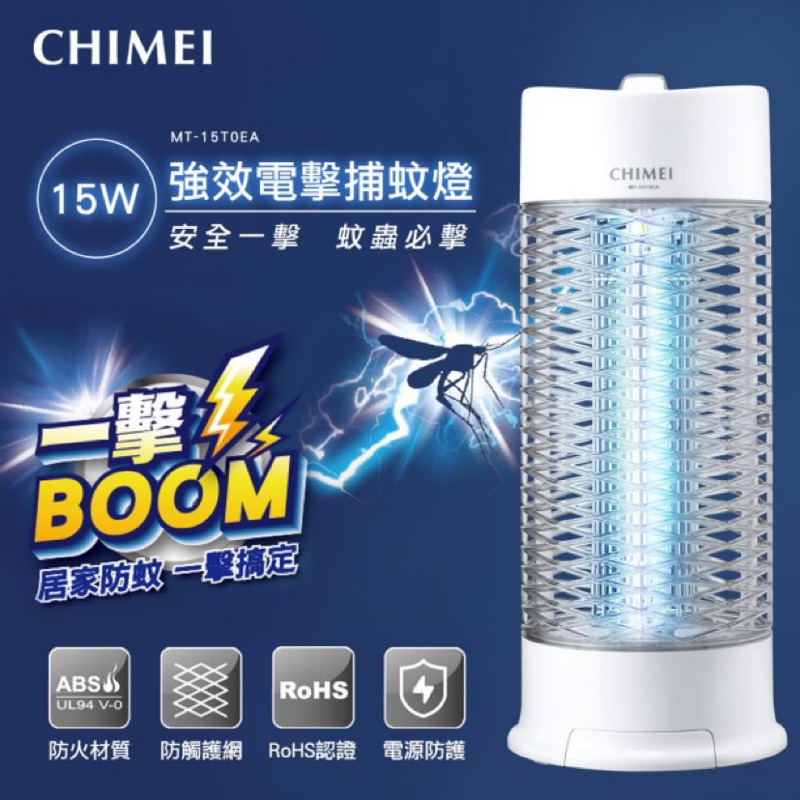 【CHIMEI 奇美】我最便宜～15W強效電擊捕蚊燈(MT-15T0EA) / 家中有小孩專用！