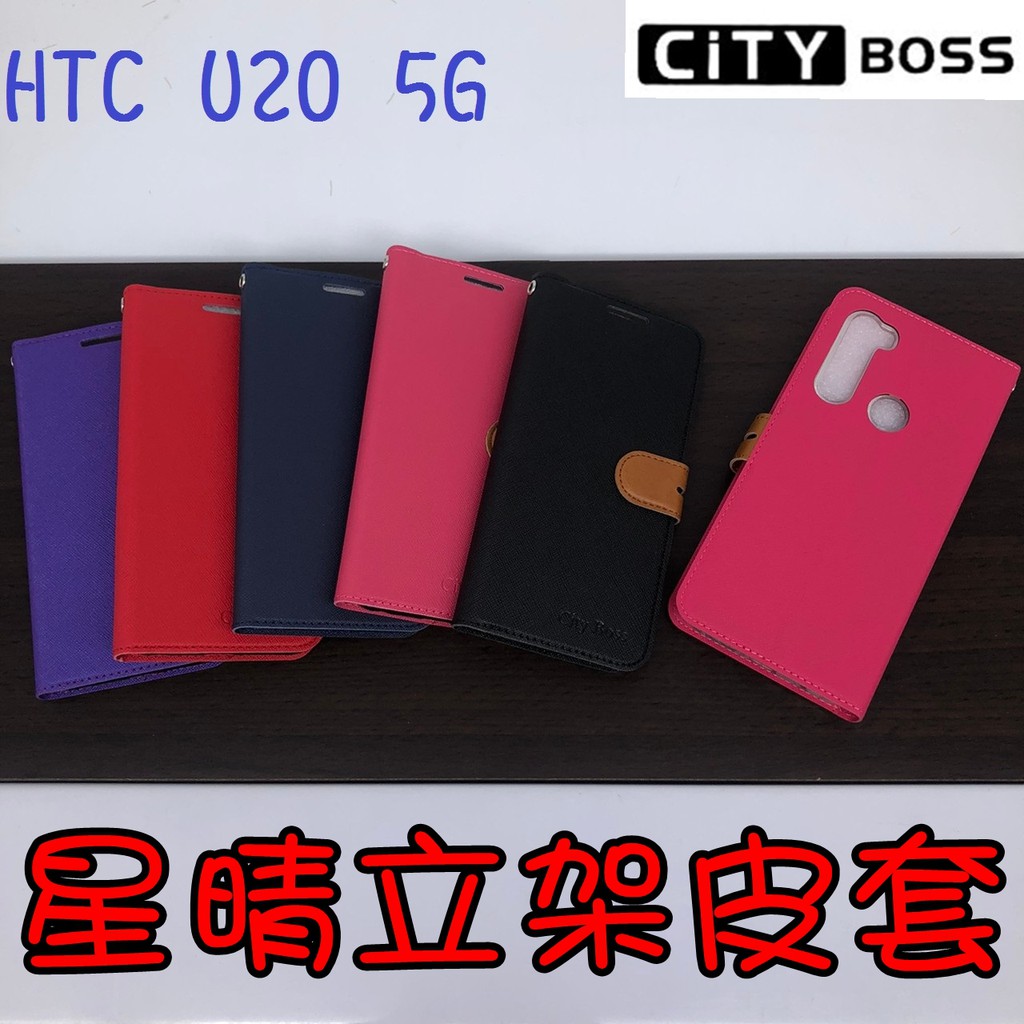 HTC U20 5G版 / U19e 星晴立架皮套 可立式 側掀 翻蓋 皮套 磁扣 手機皮套 側掀皮套