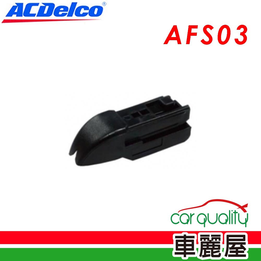 ACDelco 轉接頭 ACDELCO歐規多功能專用接_二入_AFS03 現貨 廠商直送