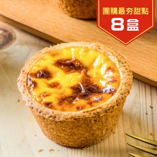【給力食品】【免運】法式冰心蛋塔 冰淇淋蛋塔 冰心蛋塔 芙蓉蛋塔 脆皮冰心蛋塔 甜點 下午茶 伴手禮 團購 8盒 免運組