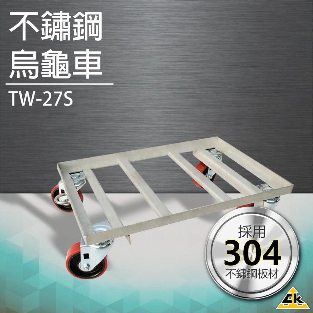 【五金用品】不鏽鋼烏龜車 TW-27S滑板 推車版 省力工具 搬重物 滑車