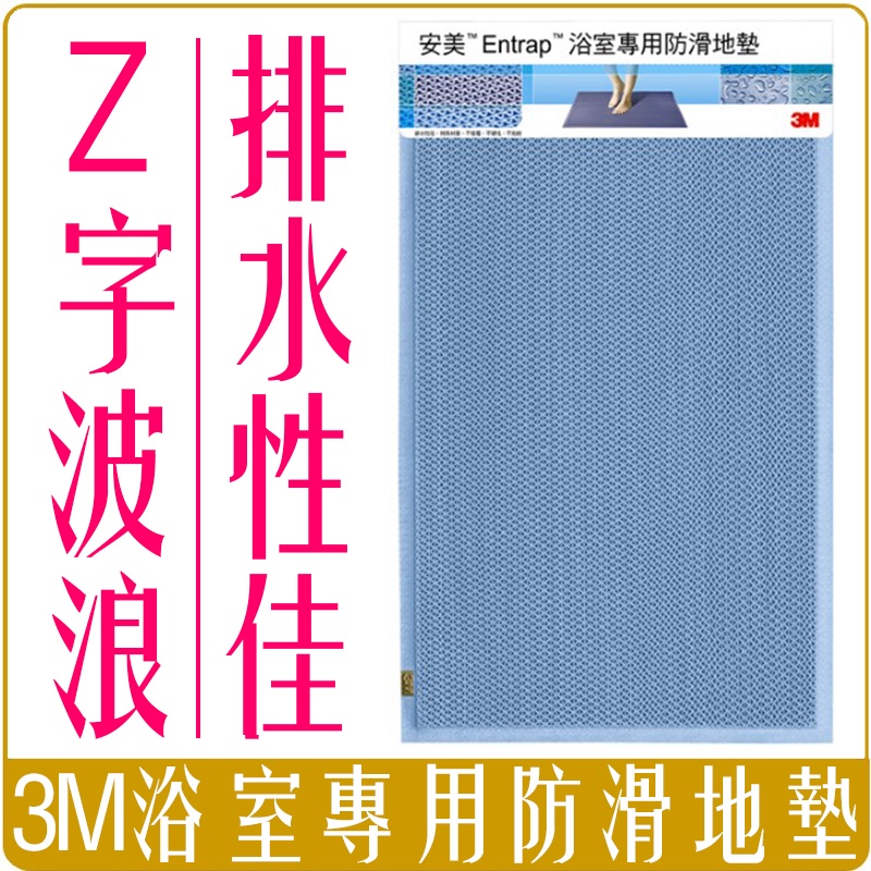 《 Chara 微百貨 》附發票 3M 安美 Entrap 浴室 專用 防滑 地墊 z型波浪設計 高排水性 居家 防水