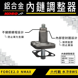 KOSO | 內鏈調整器 引擎鏈條調整器 調整器 內鏈條 內鏈 適用 六代戰 水冷BWS FORCE2.0 NMAX